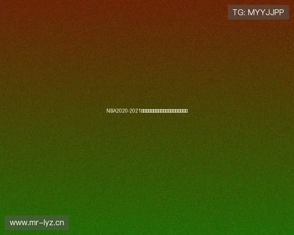 NBA2020-2021赛季精彩比赛全集高清回放与经典瞬间集锦